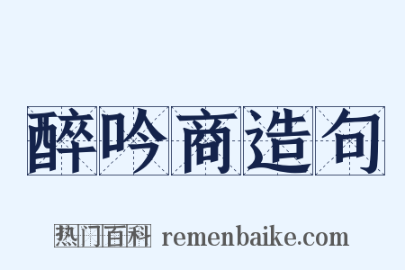 醉吟商造句是什么意思的图片